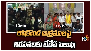 రిషికొండ అక్రమాలపై నిరసనలకు టీడీపీ పిలుపు | Rushikonda Land Issue | TDP | 10TV