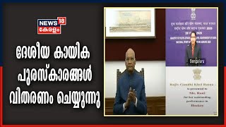 ദേശീയ കായിക പുരസ്‌കാരങ്ങൾ രാഷ്‌ട്രപതി വിതരണം ചെയ്യുന്നു; ചടങ്ങ് വെർച്വൽ രീതിയിൽ