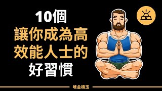 受益終身，成為高效能人士的10個好習慣