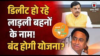 MP Ladli Behna Yojana | काटे 3 लाख नाम | BJP Vs Congress | CM Mohan Yadav | Samagra Portal | MPNews