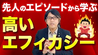 コーチング 先人のエピソードから学ぶ高いエフィカシー