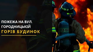 Пожежа у житловому будинку. Новини Львова 01.04.2021