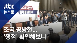 해명-반박-재반박…1박 2일 조국 공방전 '쟁점' 체크