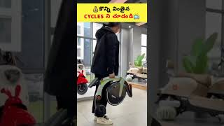 ⚡కొన్ని విచిత్రమైన Cycles😳| Different Cycle Gadgets Telugu⚡#shorts #viral #gadgets