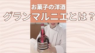 お菓子づくりの洋酒　グランマルニエとは？　#グランマルニエ　#お菓子教室　#Shorts