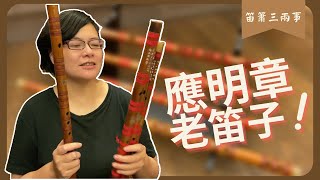 老笛子 應明章篇 |【笛簫三兩事】