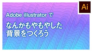 イラレでなんかもやもやした背景をつくる【Adobe illustrator】