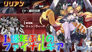 【ファイナルギア】女王リリアン完凸まで回す！300連!?【FINALGEAR】