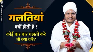 गलतियां क्यों होती है ? कोई बार बार गलती करे तो क्या करे .. Galtiya Kyon Hoti Hai By Asang Dev Ji