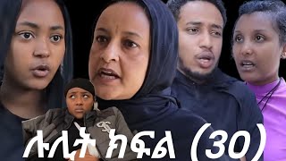 #በእንጀራ እናቷ የምትሰቃዬዋ ሉሊት ክፍል(30)አልማዝ ልእልትን መታቻት ሉሊት ድጋሜ ጎዳና ወጣች ኤልሳ ሉሊትን ከጎዳና ታደገቻት@Chereqa12