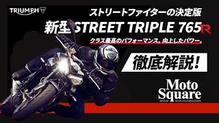 驚きのコスパ！ストリートトリプル 765R 完全解説！究極のストリートファイターを体感！#トライアンフ #StreetTriple765R #ストリートファイター #バイクレビュー#ライディング