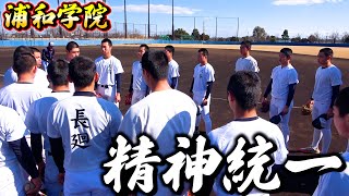 浦和学院野球部のルーティン#shorts