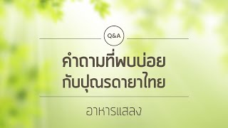 Q\u0026A กับปุณรดายาไทย | EP.6 อาหารแสลงคืออะไร มีอะไรบ้าง ทำไมหมอต้องห้าม???