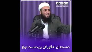 ئایا دروسته‌ ده‌ست بده‌ین  له‌ قورئان بێ ده‌ست نوێژ