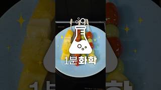 1분화학🧭 ｜ 과일이 반짝! ✨탕후루 만들기