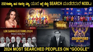 2024ರಲ್ಲಿ ಜನ ಗೂಗಲ್ ನಲ್ಲಿ ಯಾರ ಬಗ್ಗೆ ಹೆಚ್ಚು ಸರ್ಚ್ ಮಾಡಿದ್ದಾರೆ ನೋಡಿ...!