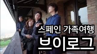 [스페인 EP.3] 🇪🇸 스페인 9박10일 | 가족여행 브이로그