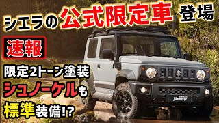 【速報解説】まさかのジムニーシエラの公式限定車が超豪華！