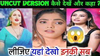 Bharti Jha,Jonita D'Cruz ,Alendra Bill Unc*t Version कैसे और कहा देखें ? Full Details