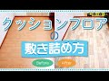 クッションフロアの敷き詰め方動画 | ロイヤルホームセンター公式ロイモール