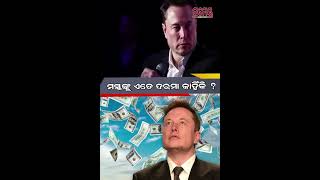 ଏଲନ ମସ୍କଙ୍କୁ କାହିଁକି ଏତେ ଦରମା ଦେଉଛି 'TESLA' ? #elonmusk #uscourt #tesla #salary #prameya #business