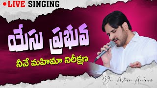 Yesu Prabhuva Neeve || యేసు ప్రభువా నీవే మహిమా నిరీక్షణ  || Dr.Asher Andrew || The Life Temple