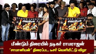 🔴LIVE : மீண்டும் திரையில் நடிகர் ராமராஜன் - 'சாமானியன்' திரைப்பட டீசர் வெளியீட்டு விழா | Ramarajan