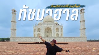 🇮🇳 สถานที่ที่สร้างจากความรัก \