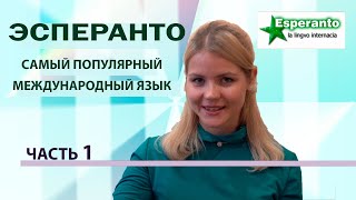 Что такое Эсперанто? Часть 1. Основная информация.