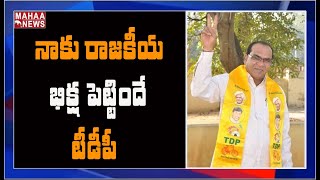 తెలంగాణలో టీడీపీకి ఇంకా సీన్ ఉందా.. ఆ నేతను చుస్తే అవును అనిపిస్తుందా | MAHAA NEWS