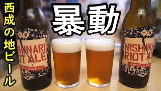 西成の地ビール【暴動ビール】八福神