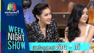 Weeknight Show_27 พ ย  57 (เปิดใจซุปตาร์ ต่าย - เก๋)