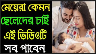 নারীরা কেমন স্বামী পছন্দ করেন | নারীরা কেমন স্বামী পছন্দ করে | মেয়েরা কেমন ছেলে পছন্দ করে | MIZAN