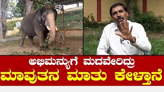 Abhimanyu Elephant | Mysuru Dasara 2023 | ಅಭಿಮನ್ಯುಗೆ ಮಸ್ತ್ ಬಂದ್ರು' ಮಾವುತನ ಮಾತು ಕೇಳ್ತಾನೆ.!