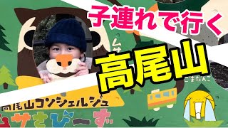 子連れで行く高尾山！ケーブルカーにも乗ったよ♪（前編）