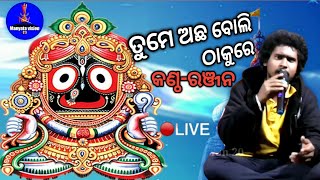 Tame Acha Boli Thakure || Cover By-Ranjan || ତମେ ଅଛବୋଲି ଠାକୁରେ || Manyata Mancha ||