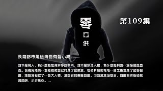 有声小说【零口供】第109集，看一个银行行长贪污几百亿，通过代理人如何将这笔款洗白，代理人如何成为一位望族传人，家族争斗，对手阴险狡诈残暴。主人公的机智、洒脱和逍遥成就了他传奇一生。#有声读物