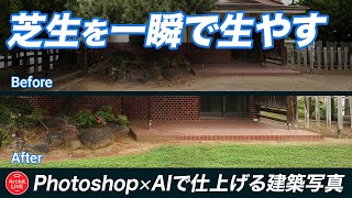 【自然】土だけの地面に芝生を一瞬で生やす方法／Photoshop×AIで仕上げる建築写真#05（講師：西山輝彦）