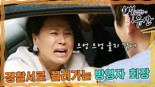 [백년의 유산] 억울하다고 주장해보지만 결국 끌려가는 방 회장 #옛드 (MBC130608방송)