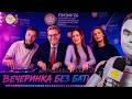 The стрим! Оля Нитка и Юра Белят feat. Илья Шепелин feat. Фарида Курбангалеева