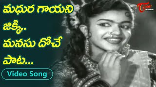 మధుర గాయని జిక్కి మనసు దోచే పాట.| Veteran Singer Jikki Evergreen hit Melody Song | Old Telugu Songs