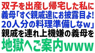 【スカッとする話】双子を出産したばかりの私に義母「今夜はお祝いよ！親戚20人分の料理を準備しておいて！」→その後、親戚を連れて帰ってきた義母を仁王立ちで待ち構えていたのはｗ【修羅場】【朗読】