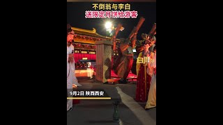 長安限定！游客投壺對詩不倒翁李白獲特色月餅月餅西安