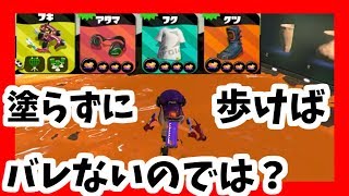 インク影響軽減で塗らずに敵陣まで潜り込め【スプラトゥーン2】