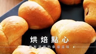 【麵包】葡萄乾小餐包，簡單揉就好吃的親子烘焙 | 台灣好食材Fooding