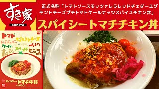 【人類史上、人類が作った最高傑作の動画】すき家 スパイシートマチチキン丼・レモネードスカッシュ(メガ)