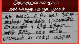 #திருக்குறள் கதைகள்#அன்பெனும் அருங்குணம்#திருக்குறள்#@Sanjay-2015