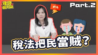 國稅局苛稅濫罰?人民只能抱著棉被哭! 新聞時事談(下集)［律師聊天BAR］(EP42)