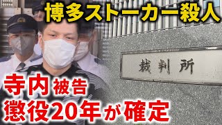 博多駅前ストーカー殺人事件　寺内進被告の懲役２０年が確定　検察と弁護側双方が控訴せず