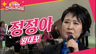 추억으로 트롯 여행 가이드, 트로트 미모 퀸 정정아 [뽕기충만 전국노래교실 20회]